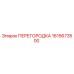1615673500 ПЕРЕГОРОДКА Epiroc