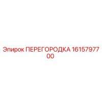 1615797700 ПЕРЕГОРОДКА Epiroc
