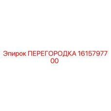 1615797700 ПЕРЕГОРОДКА Epiroc
