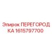 1615797700 ПЕРЕГОРОДКА Epiroc