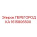 1615806500 ПЕРЕГОРОДКА Epiroc