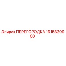 1615820900 ПЕРЕГОРОДКА Epiroc