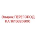 1615820900 ПЕРЕГОРОДКА Epiroc