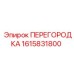 1615831800 ПЕРЕГОРОДКА Epiroc