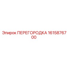 1615876700 ПЕРЕГОРОДКА Epiroc