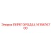 1615876700 ПЕРЕГОРОДКА Epiroc