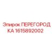 1615892002 ПЕРЕГОРОДКА Epiroc