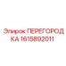 1615892011 ПЕРЕГОРОДКА Epiroc