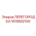 1615892100 ПЕРЕГОРОДКА Epiroc