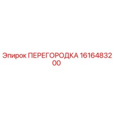 1616483200 ПЕРЕГОРОДКА Epiroc
