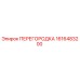 1616483200 ПЕРЕГОРОДКА Epiroc