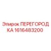 1616483200 ПЕРЕГОРОДКА Epiroc