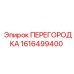 1616499400 ПЕРЕГОРОДКА Epiroc