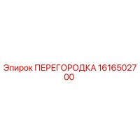 1616502700 ПЕРЕГОРОДКА Epiroc