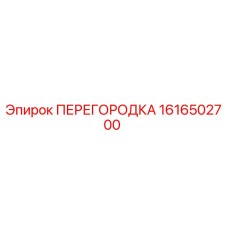 1616502700 ПЕРЕГОРОДКА Epiroc
