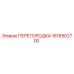 1616502700 ПЕРЕГОРОДКА Epiroc