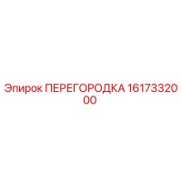 1617332000 ПЕРЕГОРОДКА Epiroc