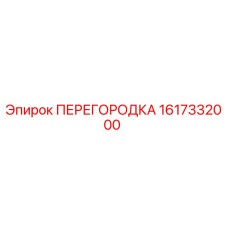 1617332000 ПЕРЕГОРОДКА Epiroc