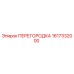 1617332000 ПЕРЕГОРОДКА Epiroc