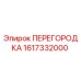 1617332000 ПЕРЕГОРОДКА Epiroc
