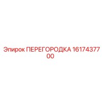 1617437700 ПЕРЕГОРОДКА Epiroc