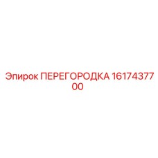 1617437700 ПЕРЕГОРОДКА Epiroc