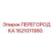 1621011980 ПЕРЕГОРОДКА Epiroc