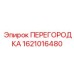 1621016480 ПЕРЕГОРОДКА Epiroc
