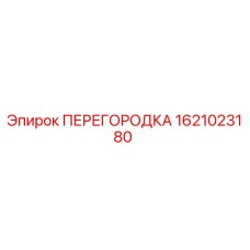 Фотография перегородки 1621023180 Epiroc для горного оборудования