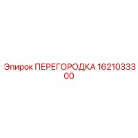 1621033300 ПЕРЕГОРОДКА Epiroc