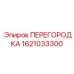 Изоляционная перегородка артикул 1621033300 производитель Epiroc