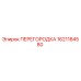 1621184580 ПЕРЕГОРОДКА Epiroc