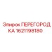 1621198180 ПЕРЕГОРОДКА Epiroc