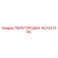 1621221300 ПЕРЕГОРОДКА Эпирок