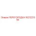 1621221300 ПЕРЕГОРОДКА Эпирок