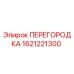 1621221300 ПЕРЕГОРОДКА Эпирок