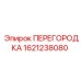 1621238080 ПЕРЕГОРОДКА Эпирок