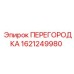 1621249980 ПЕРЕГОРОДКА Epiroc