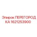 1621253900 ПЕРЕГОРОДКА Epiroc