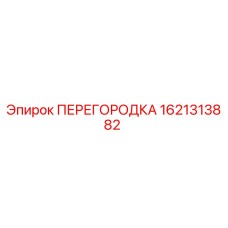 1621313882 ПЕРЕГОРОДКА Epiroc