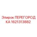 1621313882 ПЕРЕГОРОДКА Epiroc