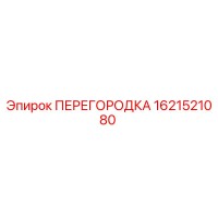1621521080 ПЕРЕГОРОДКА Epiroc