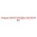 1621521080 ПЕРЕГОРОДКА Epiroc