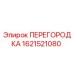 1621521080 ПЕРЕГОРОДКА Epiroc