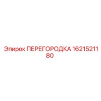 1621521180 ПЕРЕГОРОДКА Epiroc