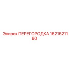 1621521180 ПЕРЕГОРОДКА Epiroc