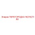 1621521180 ПЕРЕГОРОДКА Epiroc