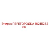 1621525280 ПЕРЕГОРОДКА Epiroc