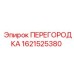 1621525380 ПЕРЕГОРОДКА Epiroc