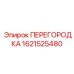 1621525480 ПЕРЕГОРОДКА Epiroc